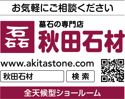 墓石の専門店秋田石材