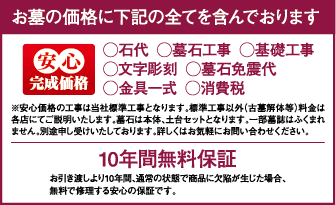 墓石10年間無料保証