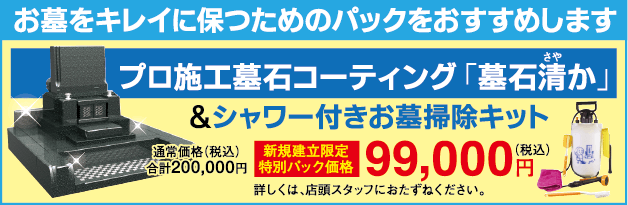 プロ施工紡績コーティング「墓石清か」99,000円