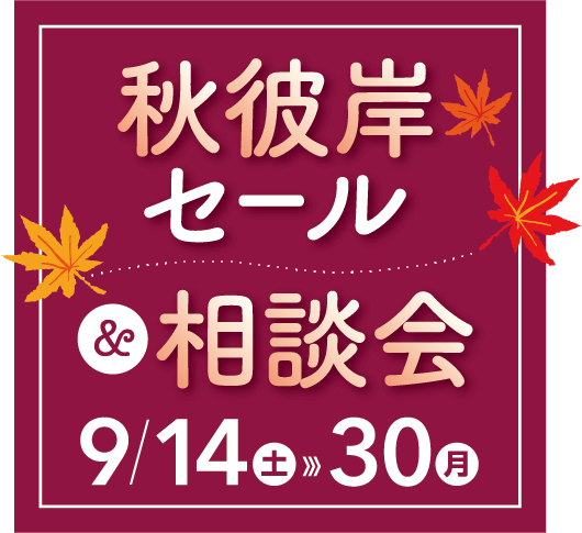 秋彼岸セール＆相談会2024/9/14(土)・9/30(月)