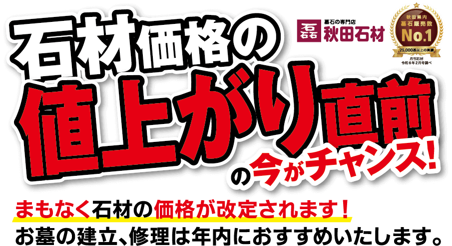 まもなく石材の価格が改定されます！お墓の建立、修理は年内におすすめいたします。