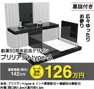 墓石（ブリリアントType-A）126万円