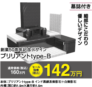 墓石（ブリリアントType-B）142万円