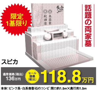 墓石（スピカ）118.8万円