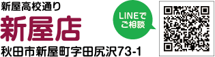 秋田石材新屋店LINEでご相談